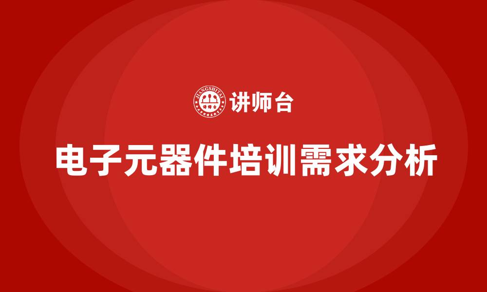 电子元器件培训需求分析