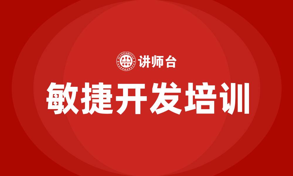 敏捷开发培训