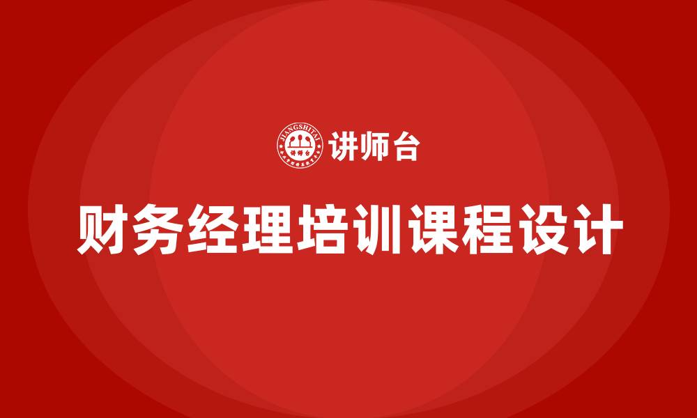 文章财务经理培训课程的缩略图