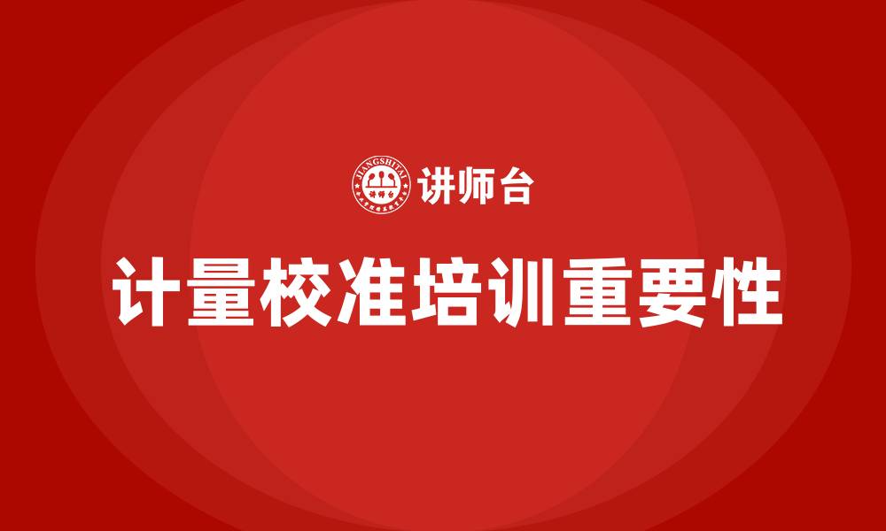 计量校准培训重要性