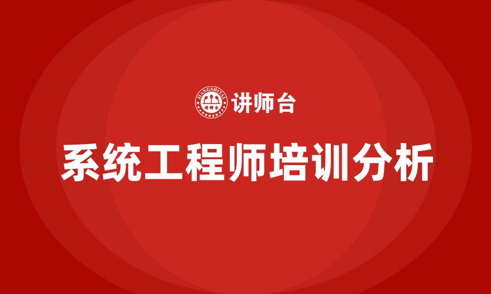 文章系统工程师培训的缩略图