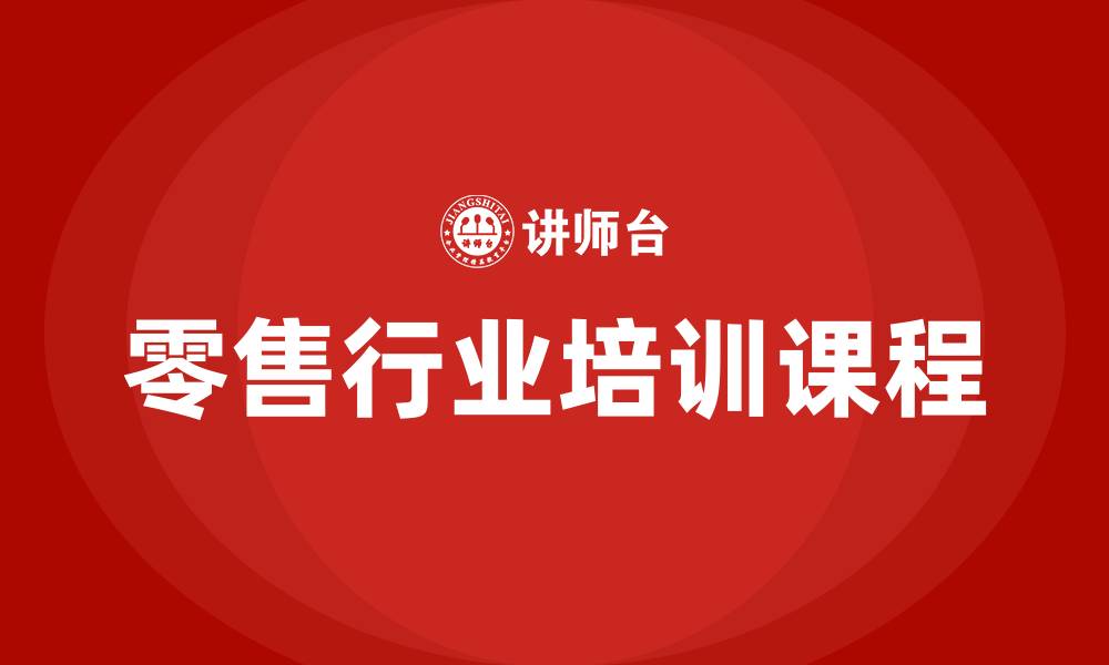 文章零售行业培训课程的缩略图