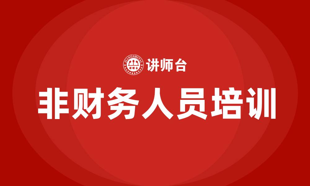 文章非财务人员培训的缩略图