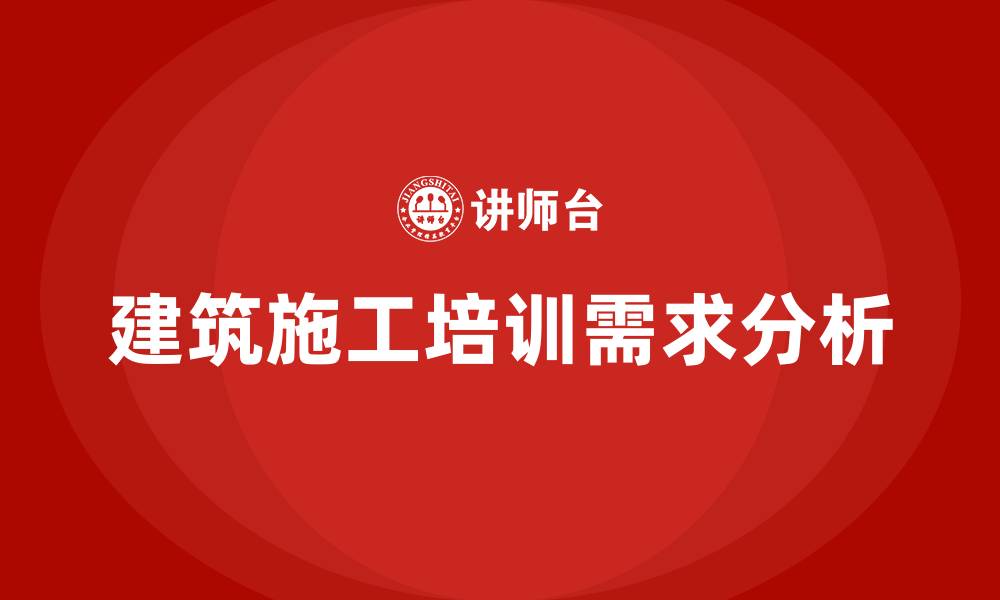文章建筑施工培训的缩略图