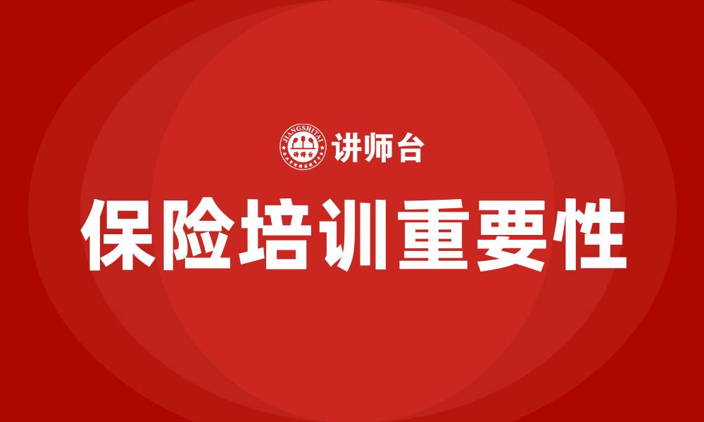 文章保险培训的缩略图