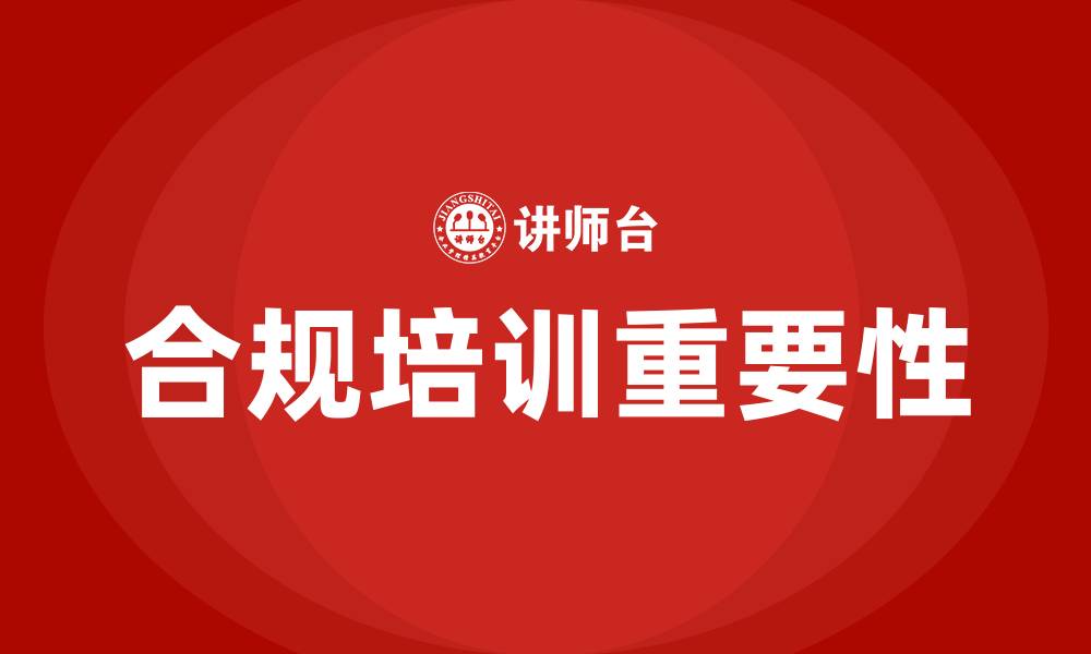 文章企业合规培训的缩略图