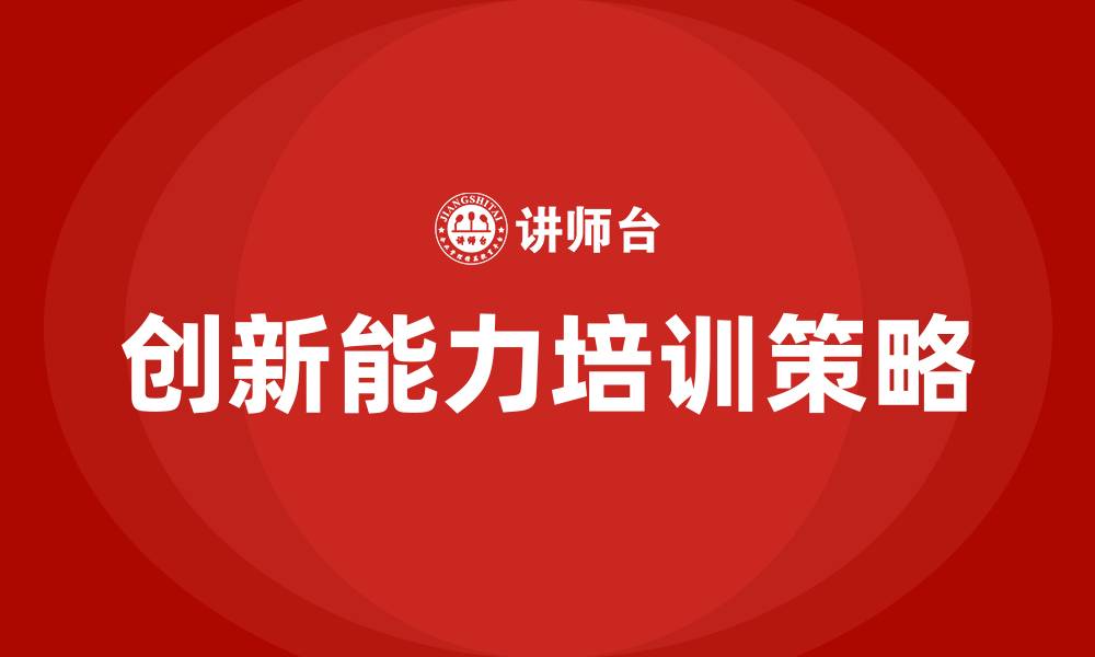 文章创新能力培训的缩略图