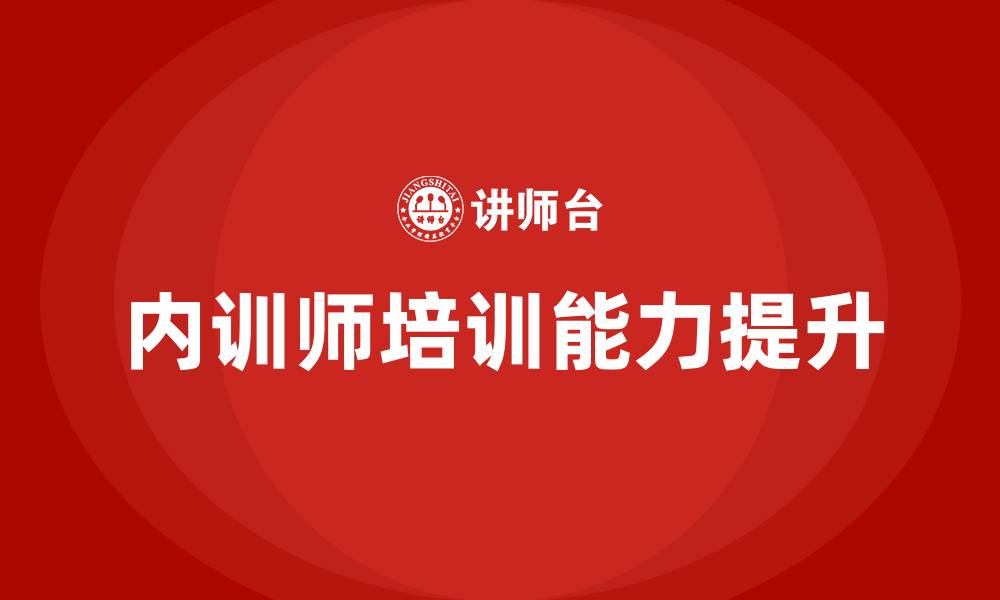 文章内训师ttt培训的缩略图