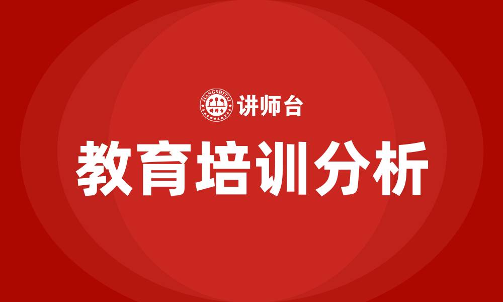 教育培训分析