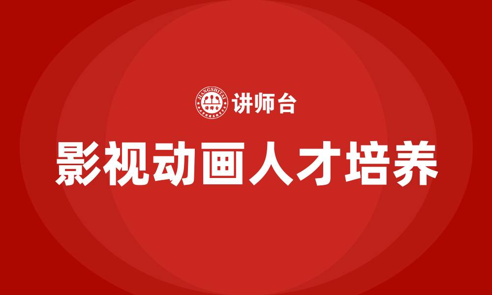 文章影视动画培训的缩略图