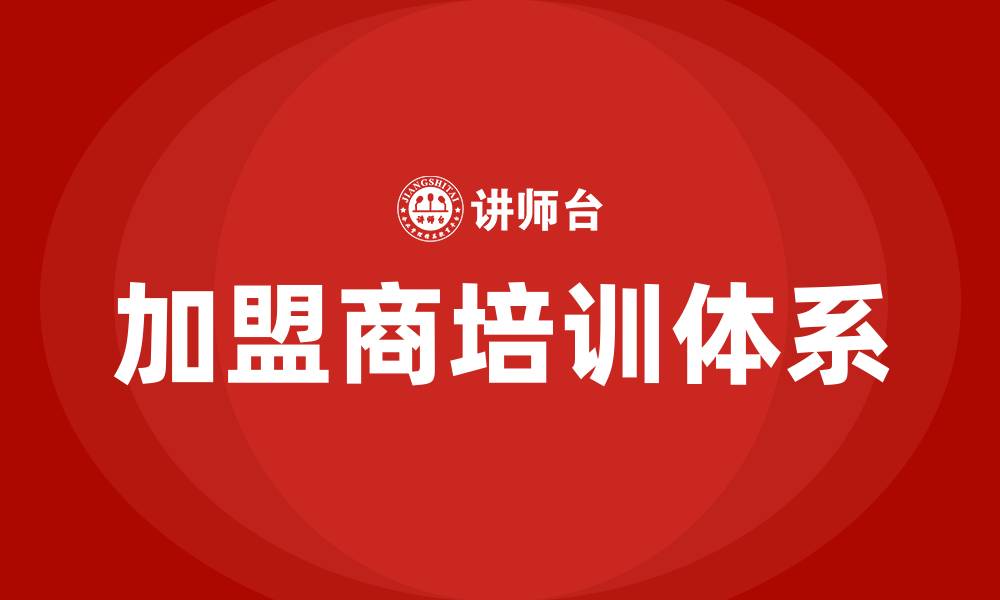 文章加盟商培训的缩略图