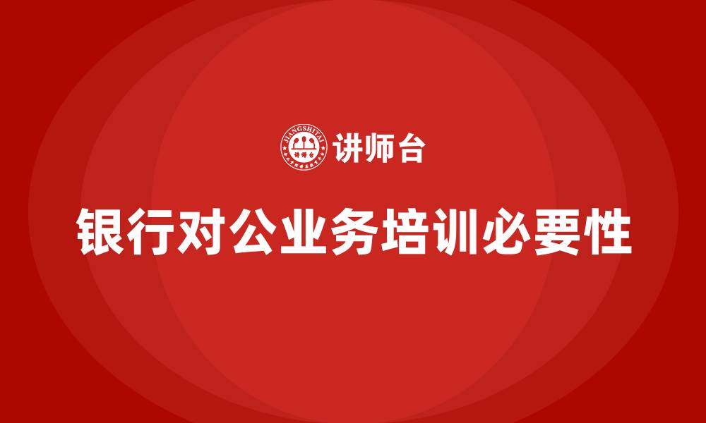 文章银行对公业务培训的缩略图