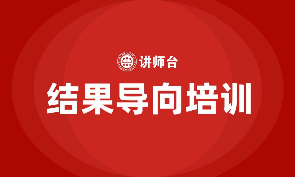 文章结果导向培训的缩略图