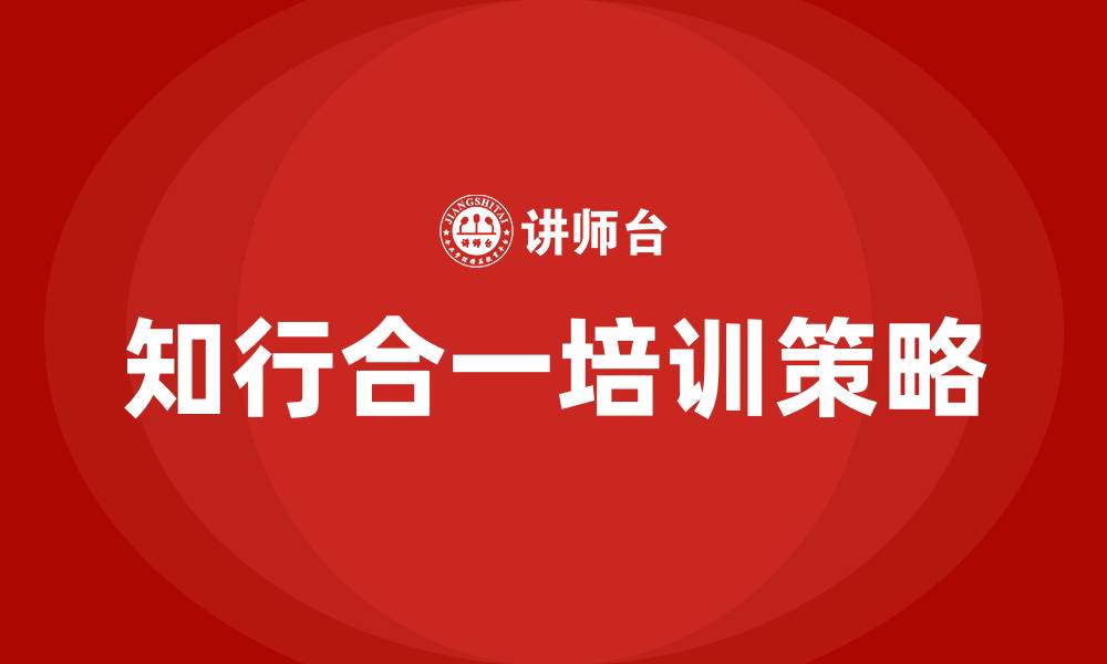 文章知行合一培训的缩略图