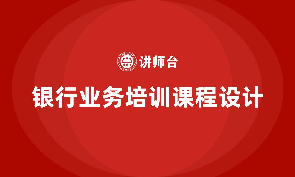 文章银行业务培训课程的缩略图