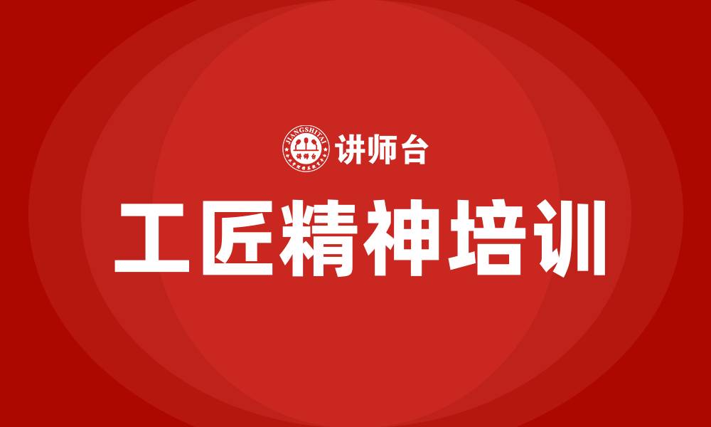 工匠精神培训