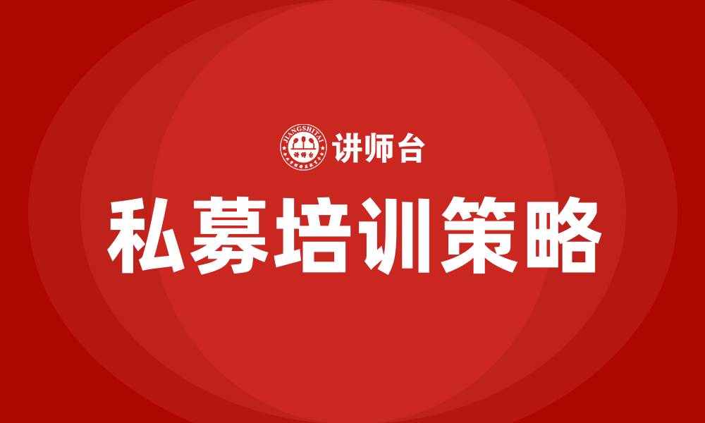 私募培训策略