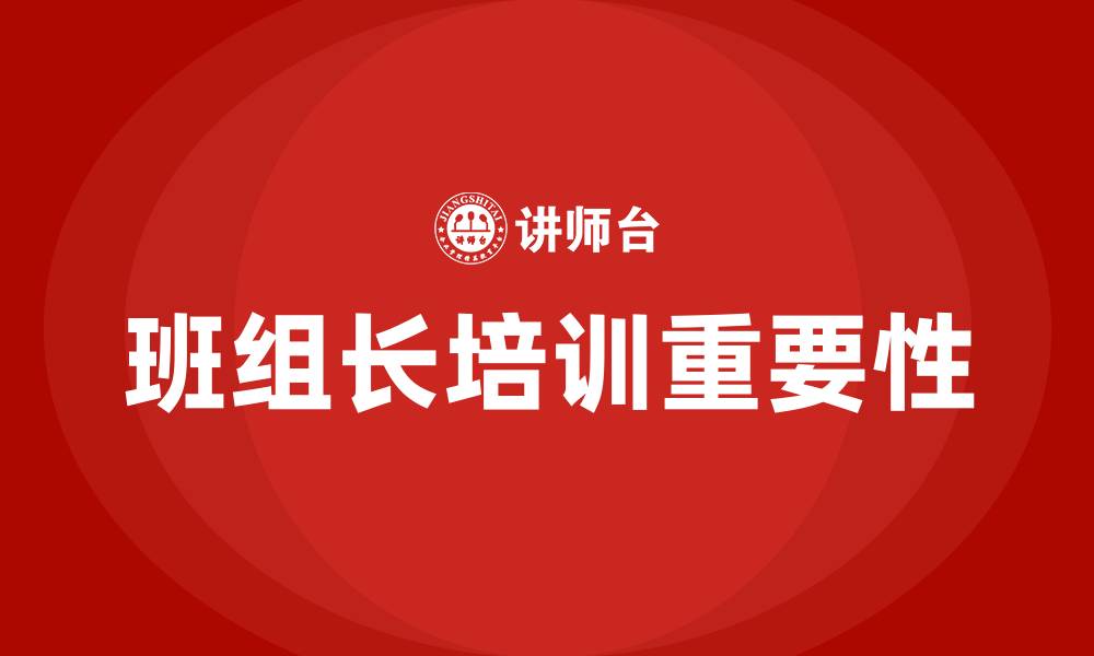 文章企业班组长培训的缩略图