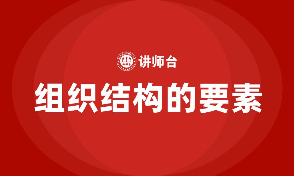 组织结构的要素