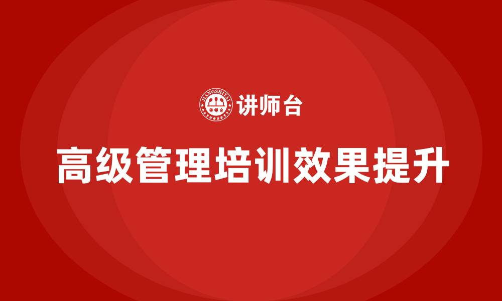 文章高级管理培训的缩略图