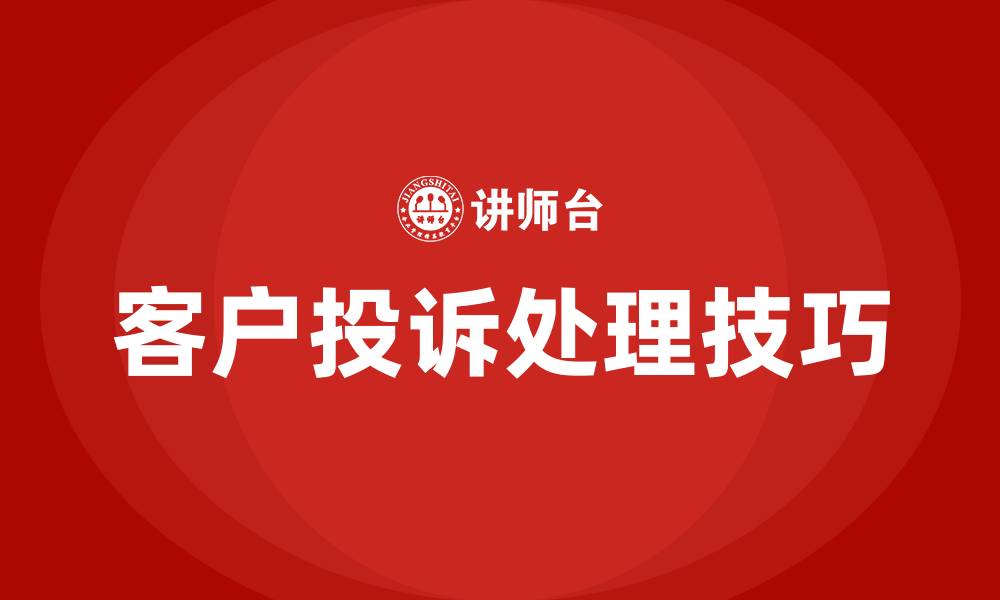 客户投诉处理技巧