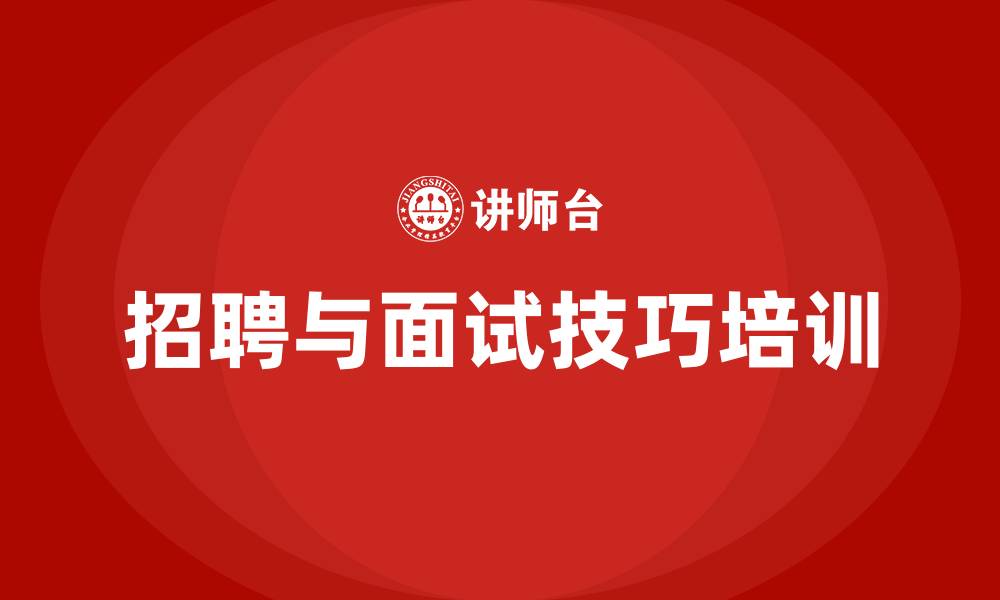 文章招聘与面试技巧培训的缩略图