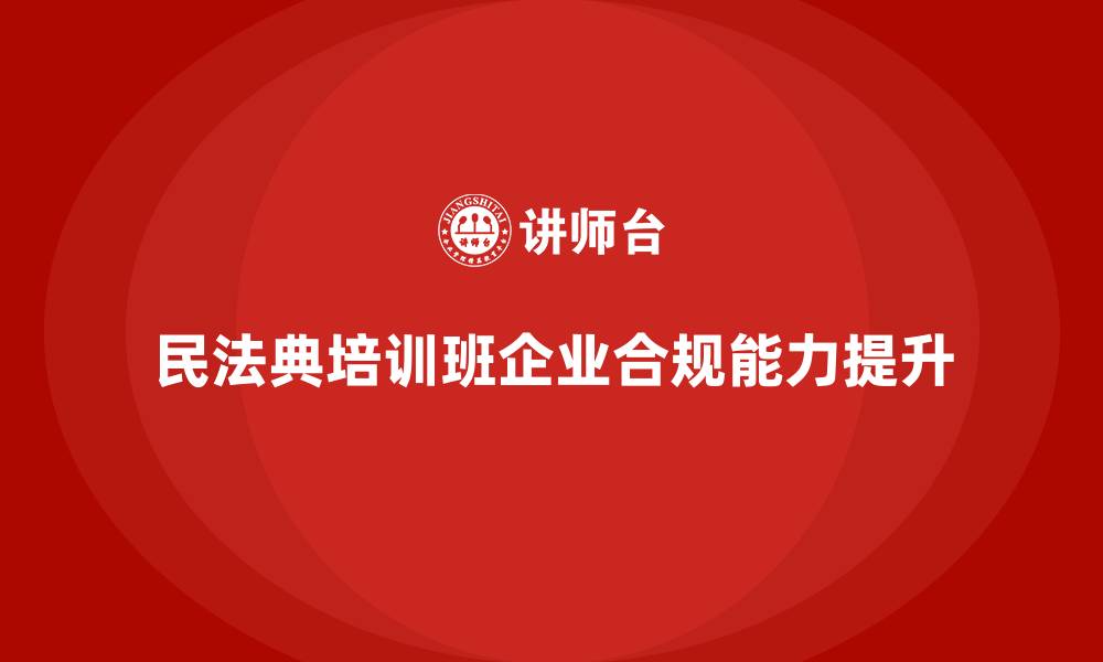 文章民法典培训班的缩略图