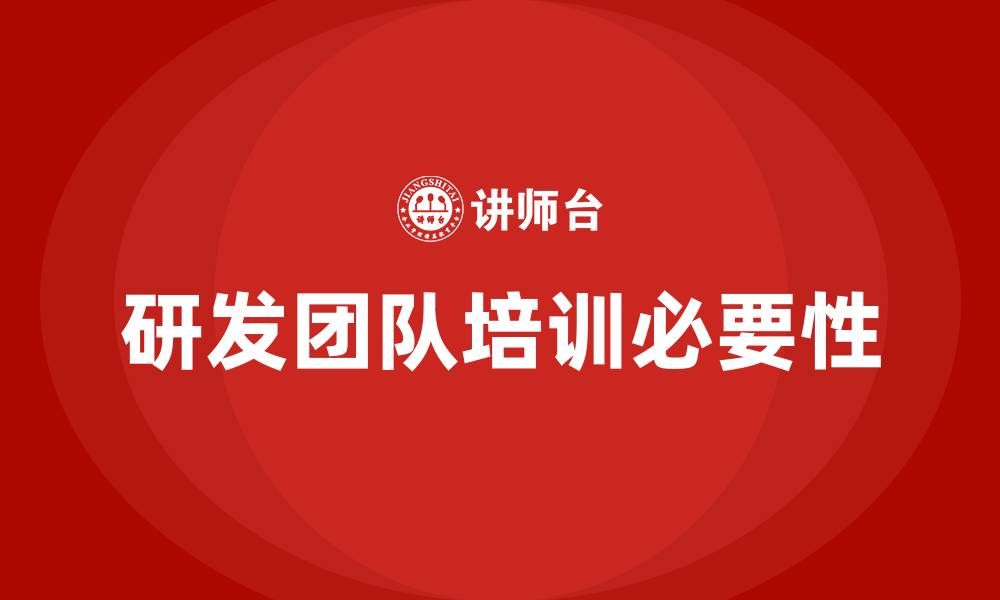 文章研发团队培训的缩略图