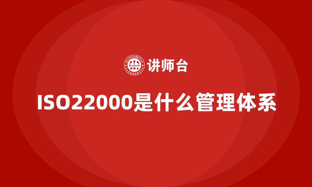 ISO22000是什么管理体系