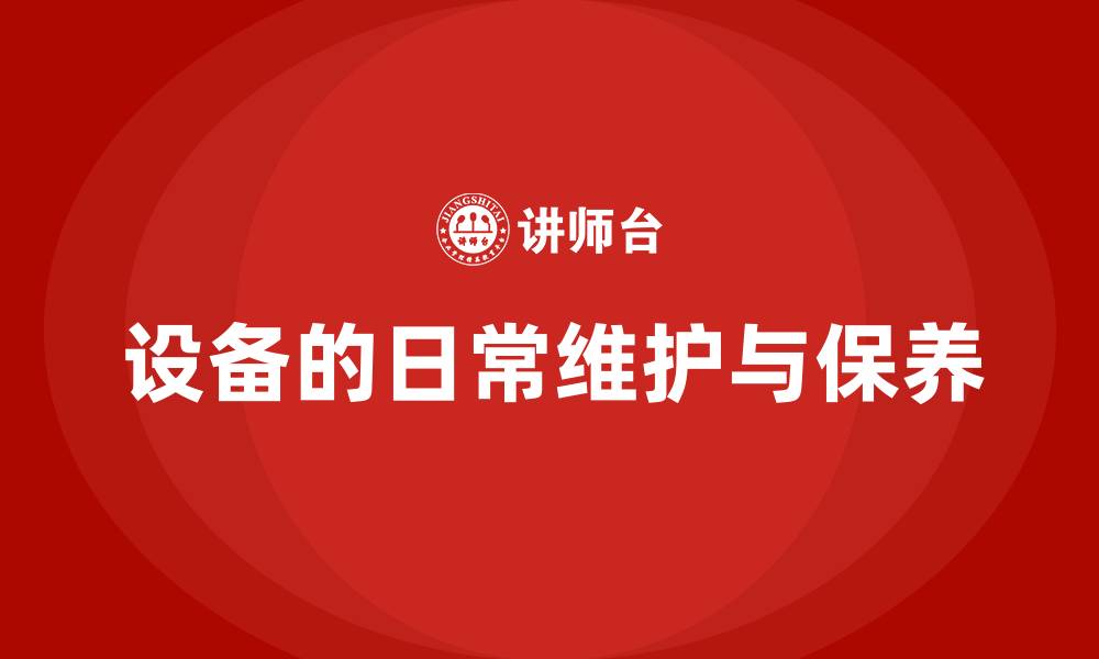文章设备的日常维护与保养的缩略图