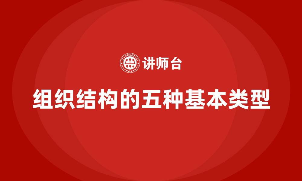 组织结构的五种基本类型