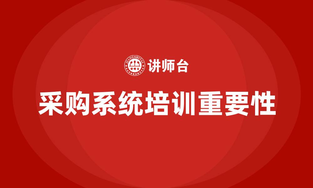 文章采购系统培训的缩略图