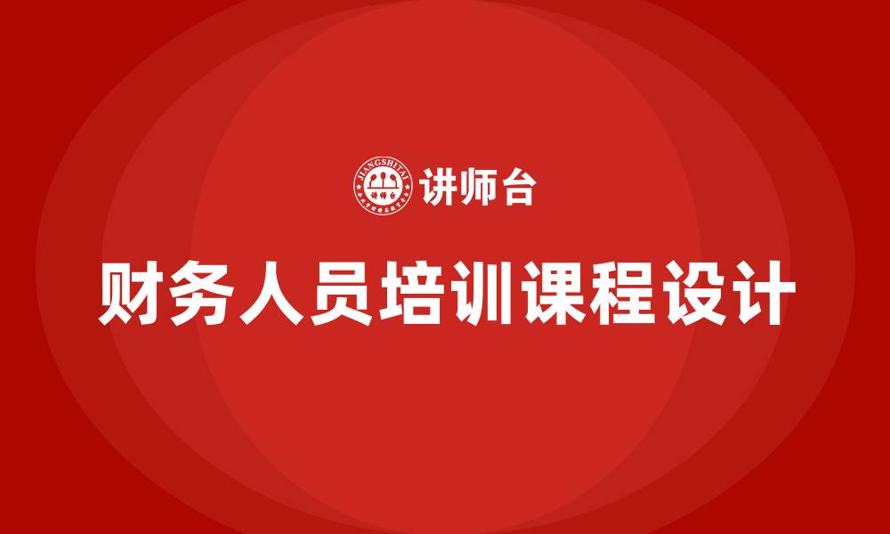 财务人员培训课程设计
