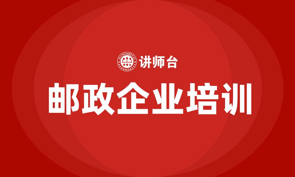 文章邮政培训的缩略图