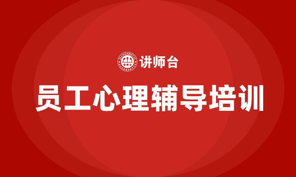 文章员工心理辅导培训的缩略图