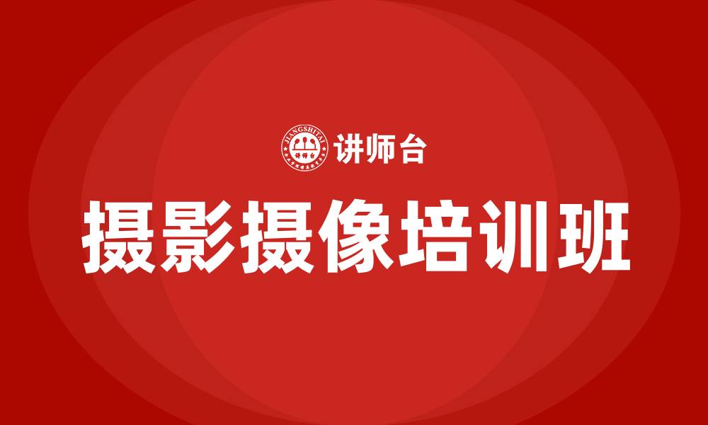 文章摄影摄像培训班的缩略图