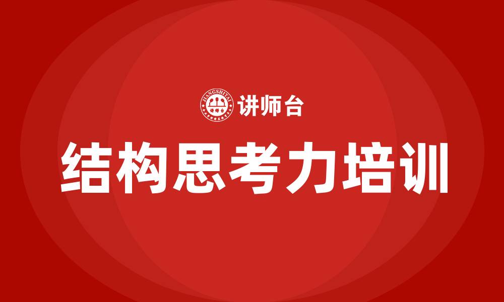 文章结构思考力培训的缩略图