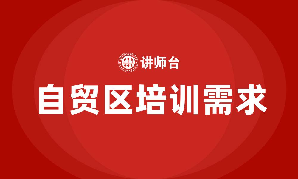 文章自贸区培训的缩略图