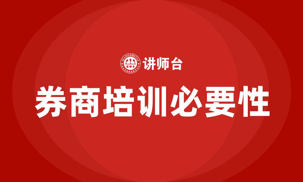 文章券商培训的缩略图