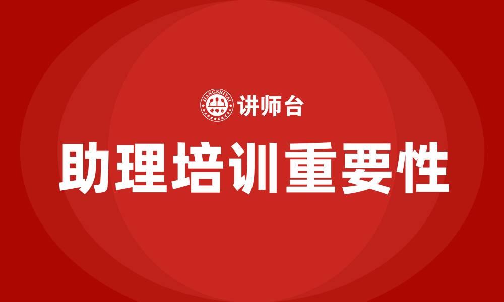 助理培训重要性