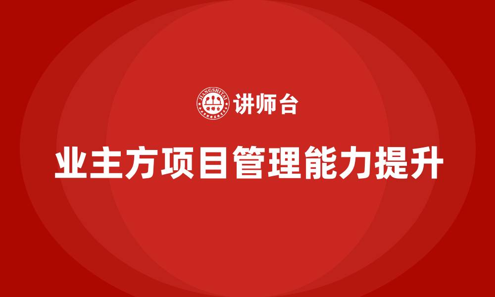 文章业主方工程项目管理的缩略图