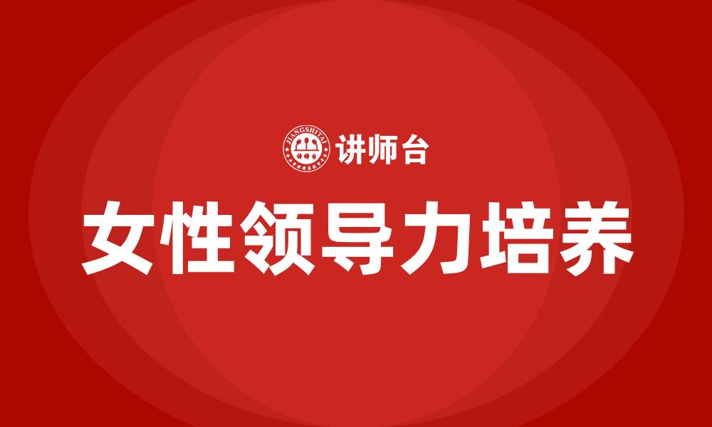 文章女性领导力培训的缩略图