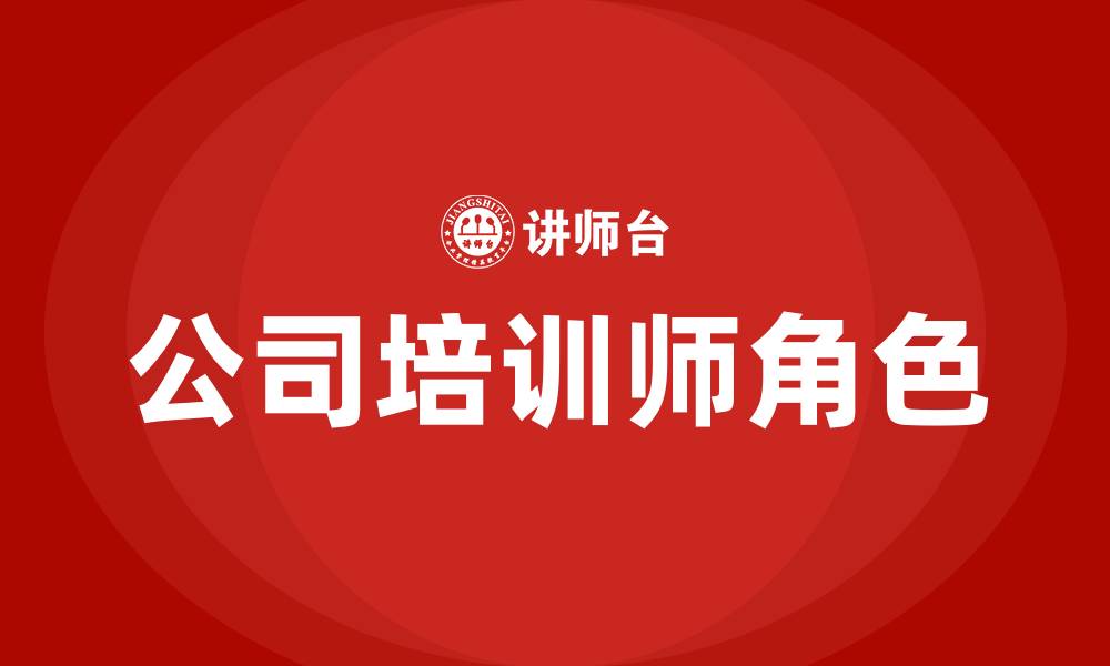 文章公司培训师的缩略图