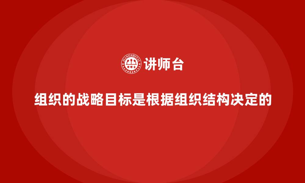 文章组织的战略目标是根据组织结构决定的的缩略图