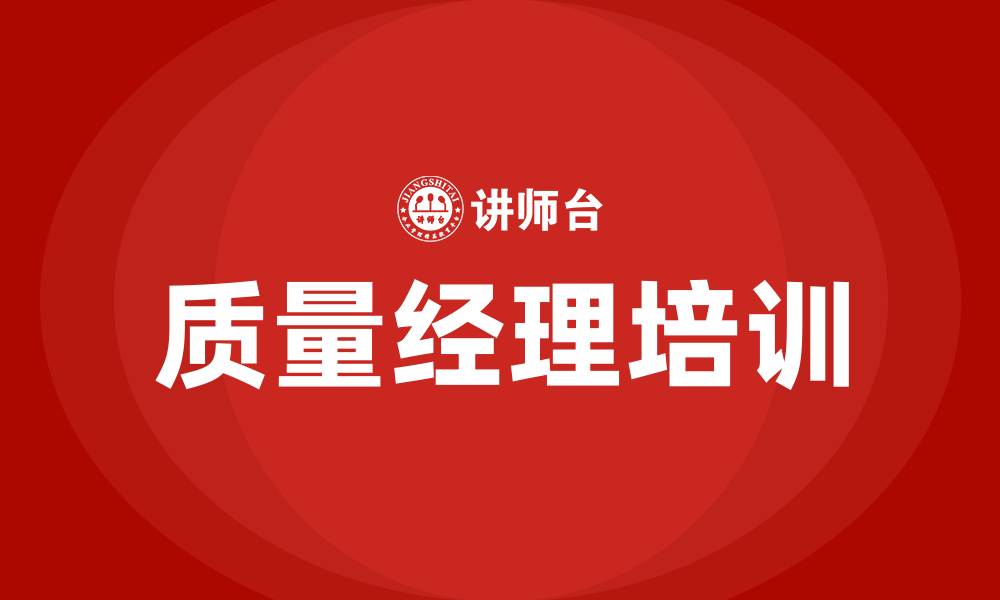 质量经理培训