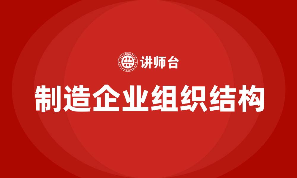 文章制造企业组织结构的缩略图