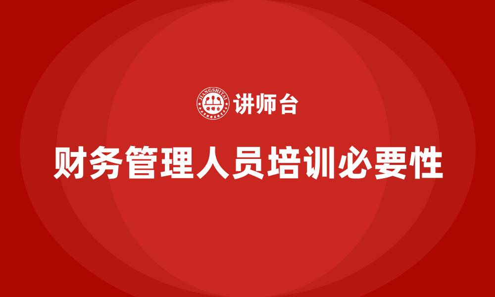 文章财务管理人员培训的缩略图