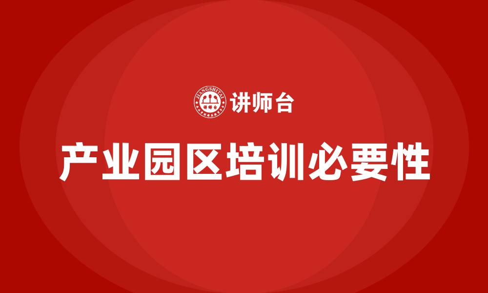 产业园区培训必要性