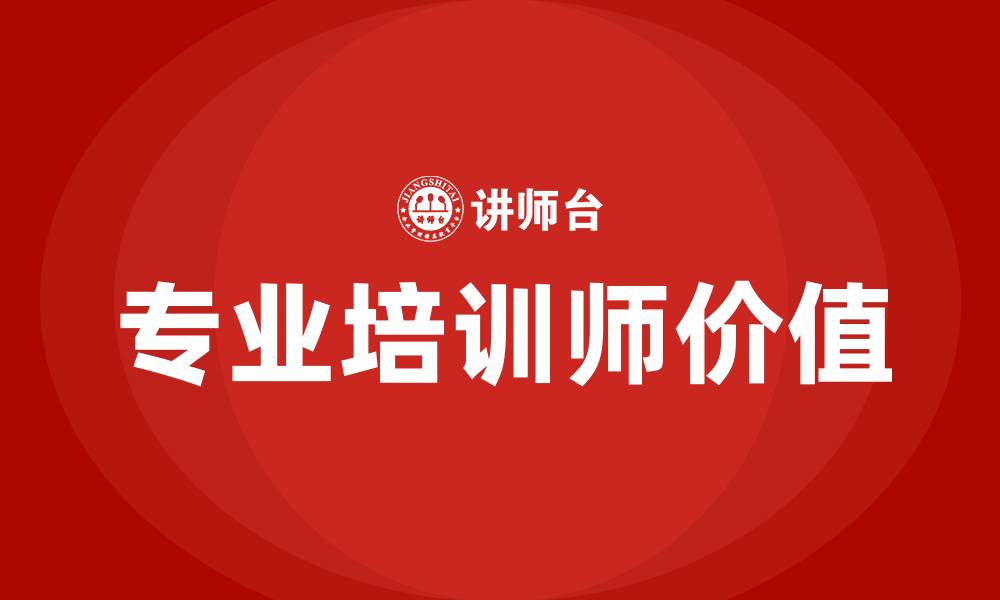 文章专业培训师的缩略图