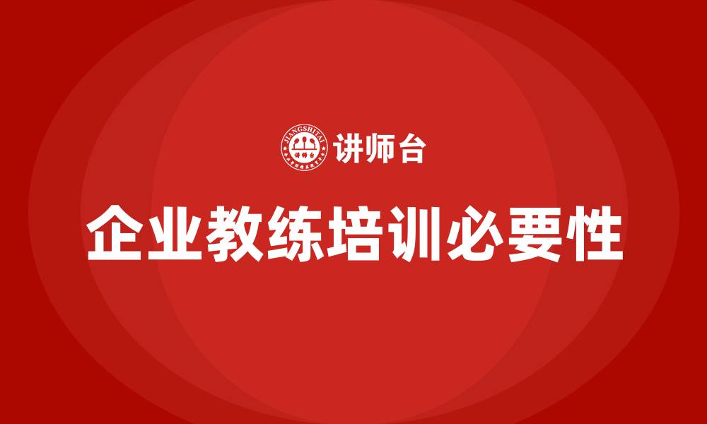 企业教练培训必要性